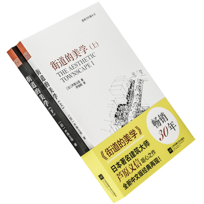街道的美学 上下全2册套装 芦原义信 城市设计经典译丛 建筑艺术 正版书籍包邮