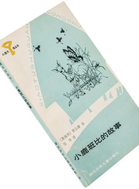 小鹿班比的故事 察尔滕 小图书馆丛书 正版书籍 老版本