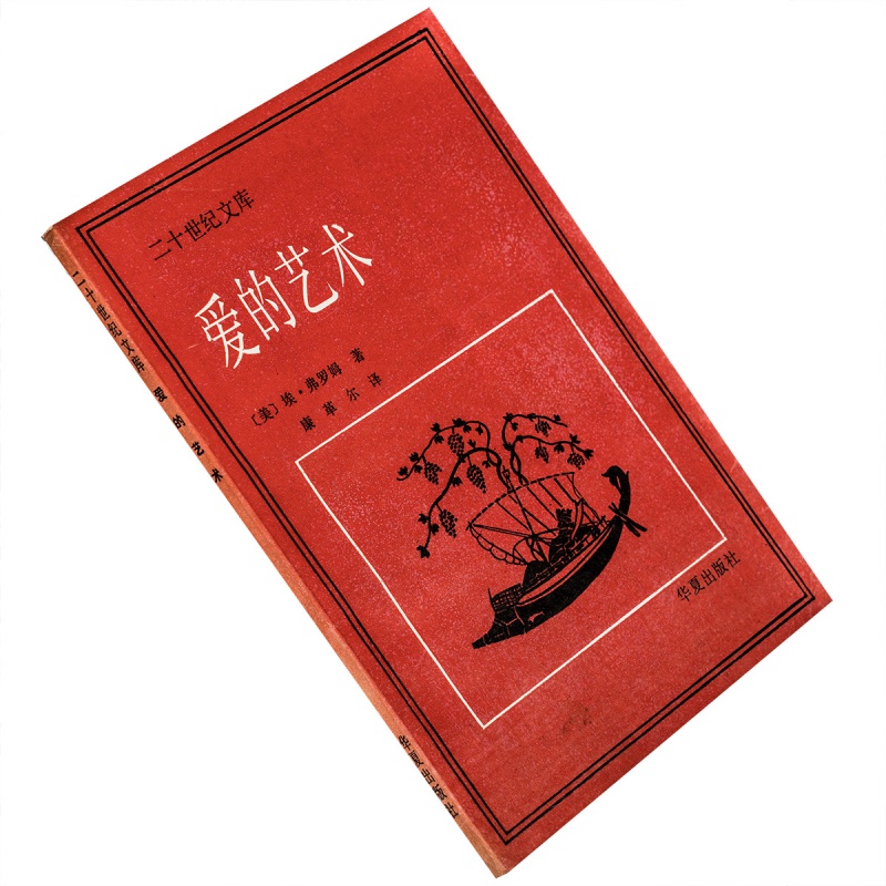 爱的艺术弗罗姆二十世纪文库