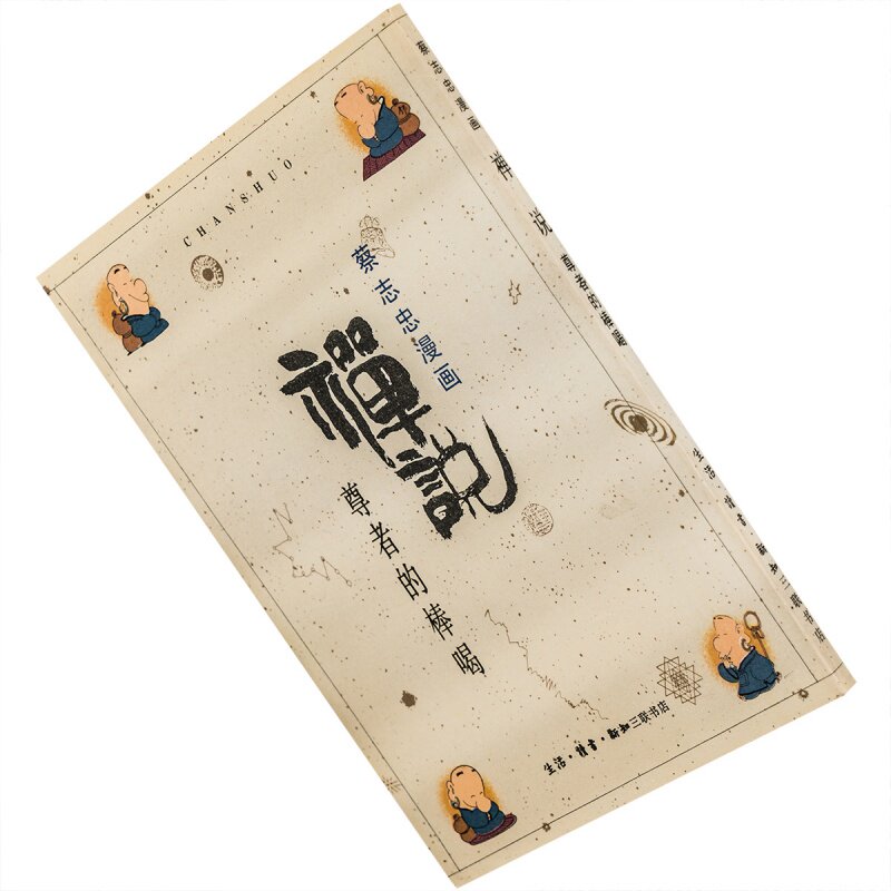 禅说 尊者的棒喝 蔡志忠 中国古籍漫画 三联书店 书籍 老版珍藏