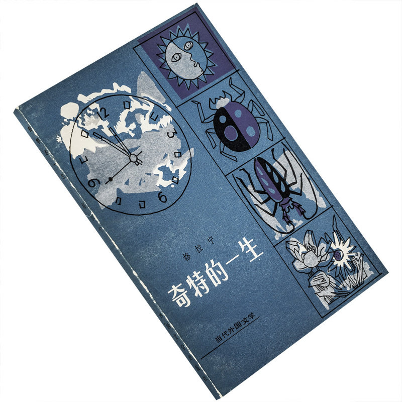 奇特的一生格拉宁侯焕闳唐其慈翻