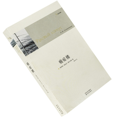 癌症楼索尔仁尼琴姜明河翻译9787