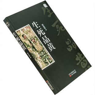 生死晶黄 阎连科作品集 云南人民 正版书籍 老版珍藏