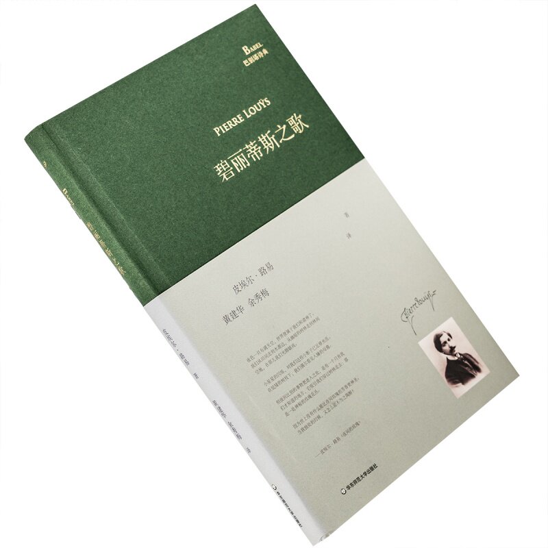 碧丽蒂斯之歌 皮埃尔·路易 巴别塔诗典精装 华东师范大学出版社 诗歌 正版书籍