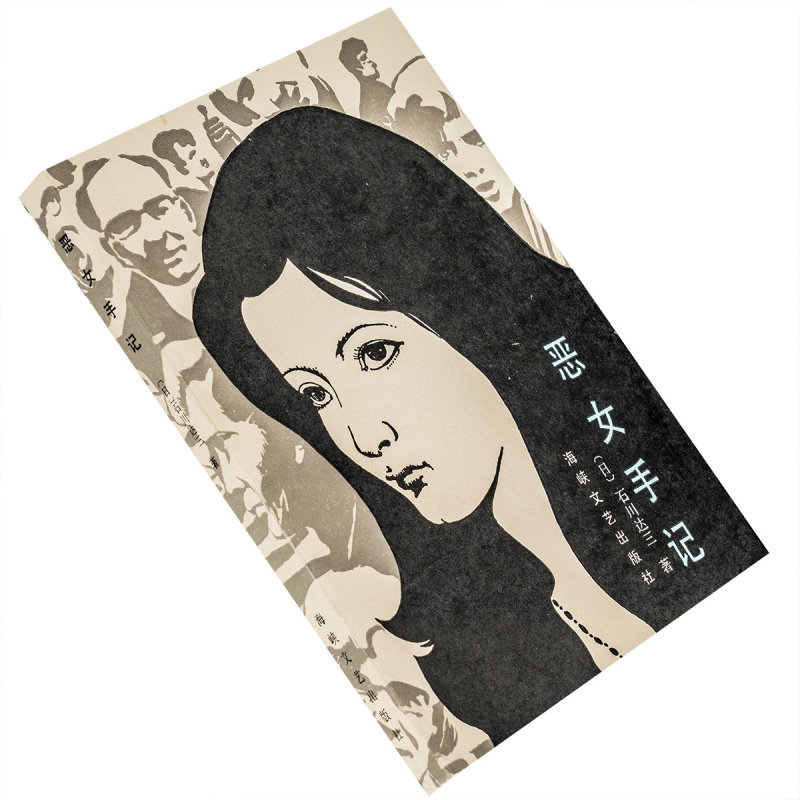 恶女手记石川达三日本近现代名作