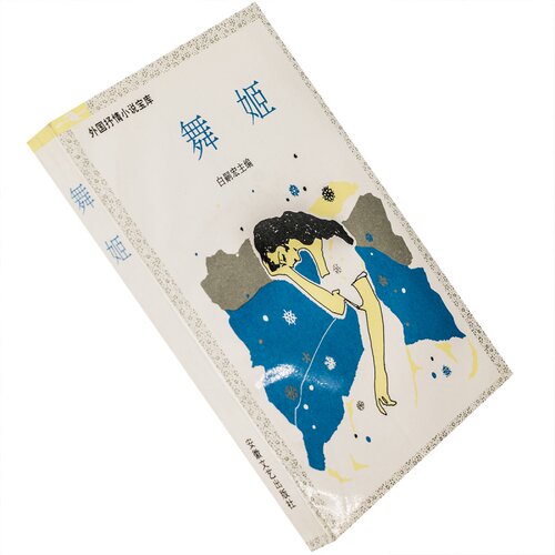 舞姬外国抒情小说宝库森鸥外