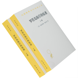 罗得岛海岸的痕迹 上下全2册 从古代到十八世纪末西方思想中的自然与文化 克拉伦斯·格拉肯 汉译世界学术名著丛书 商务印书馆