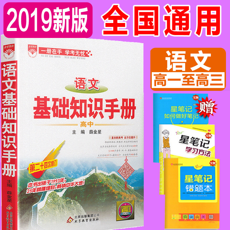 ¸ßÖÐÓïÎÄ»ù´¡ÖªÊ¶ÊÖ²á ×îаæ 2019 Ѧ½ðÐÇ ¸ßÒ»¸ß¶þ¸ßÈýͨÓý̸¨¸¨µ¼Êé¸ß¿¼ÎÄ¿ÆÀí¿Æ×ܸ´Ï°×ÊÁÏÎÄÑÔÎÄÈ˽̰æ¸ßÖÐÓïÎÄ֪ʶ´óÈ«¸ß¿¼