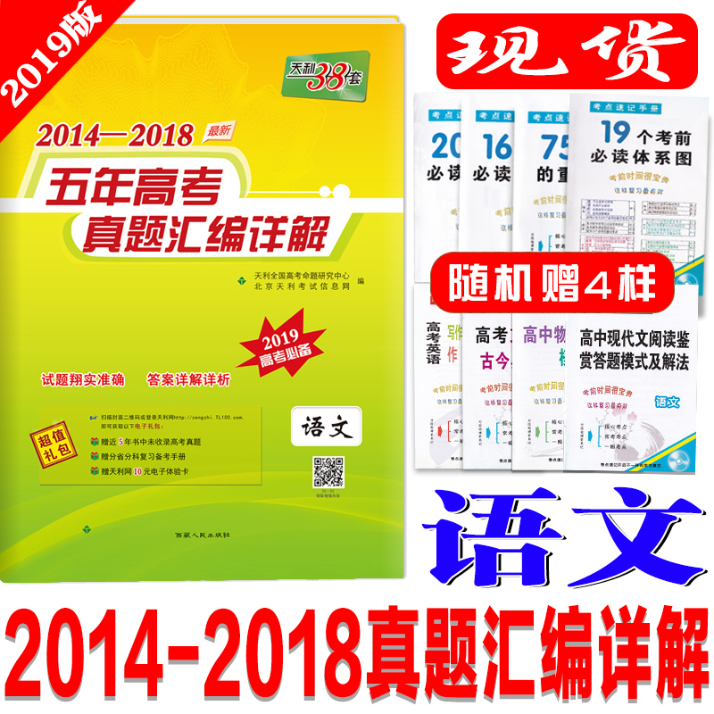 天利38套語文高考2018高考真題全國卷近五年高考真題匯編詳解2014-2018試題最新版高三試卷天利三十八套高三試題2019語文金考卷