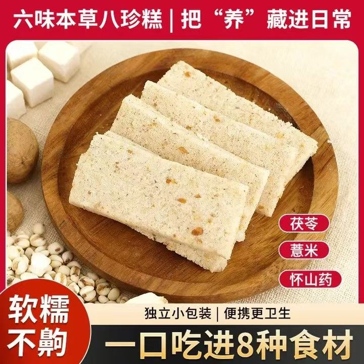 无蔗糖添加八珍糕新鲜制作宫廷古方脾胃健康零食品绵软即食糕点心