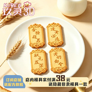 毕业季饼干模具考试祝福语