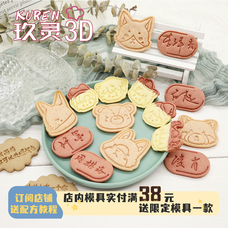 玖灵3DPLA饼干模具恋与制作人