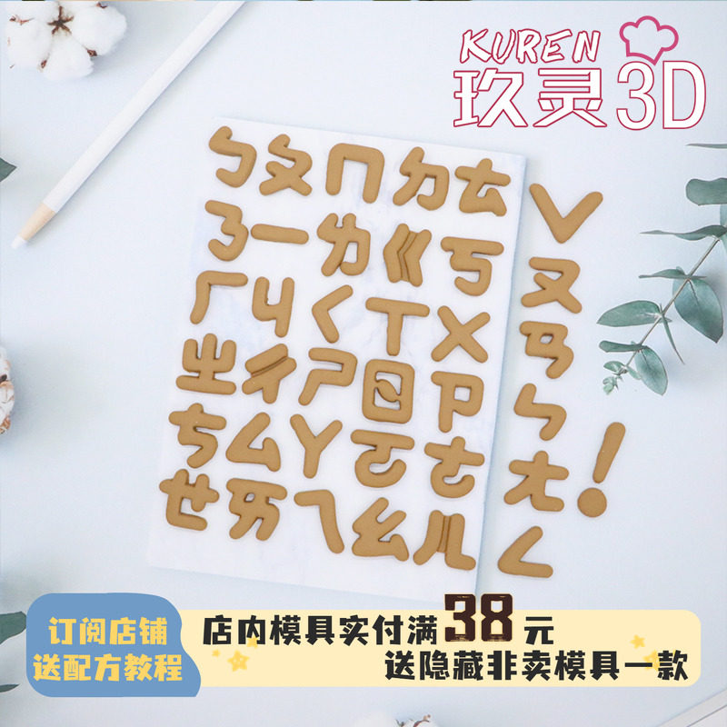 台语闽南语注音符号家用烘培饼干模具DIY亲子曲奇翻糖饼干创意模