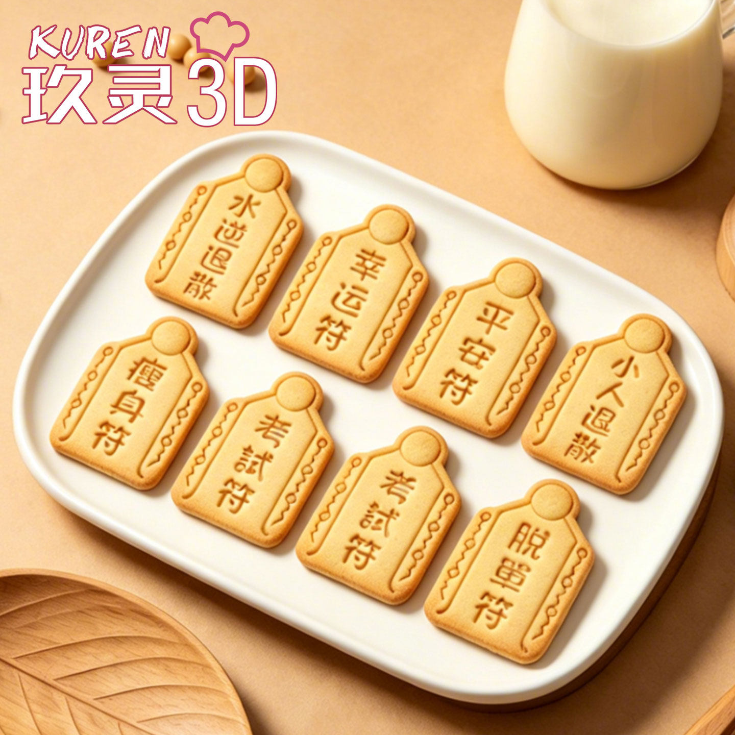 幸运符饼干模具水逆退散咖啡香牌