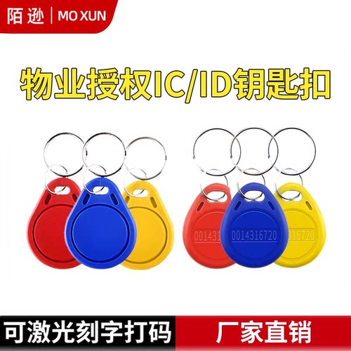id/ic物业授权卡门禁卡