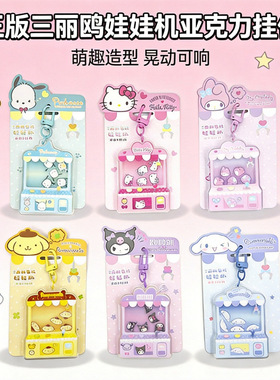 正版三丽鸥娃娃机摇摇乐挂件
