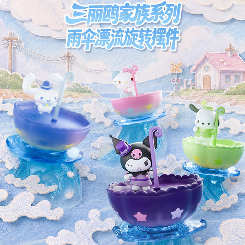 正版三丽鸥盲盒雨伞漂流旋转摆件