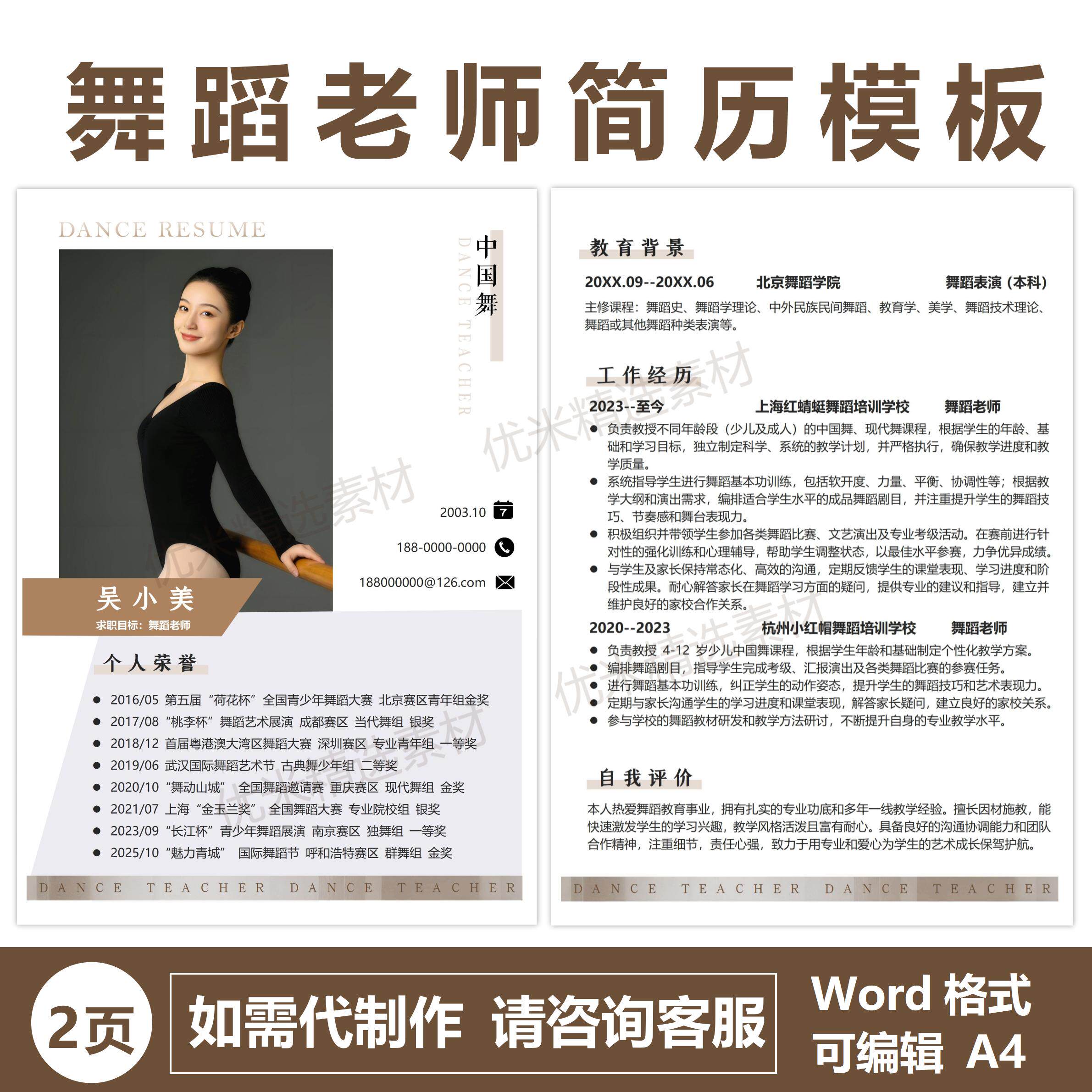 简约大气艺术舞蹈老师求职简历模设计素材/源文件