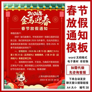 2026马年春节放假通知模板word可编辑格式公司企业行政放假海报
