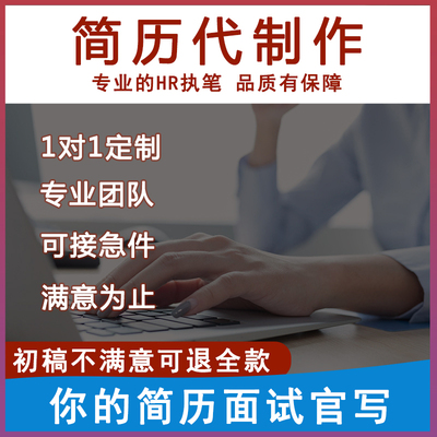 个人求职简历代制作应届大学生内容专业代写优化润色中英文定制