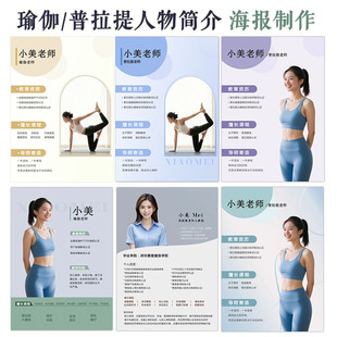 瑜伽普拉提老师简介 宣传栏教师介绍海报制作设计人物简历电子版