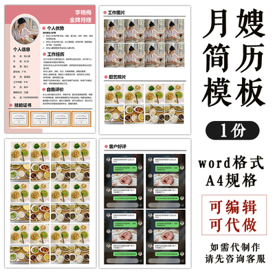 个人简介模版月嫂求职简历家政保姆阿姨育婴师个人介绍word可编辑