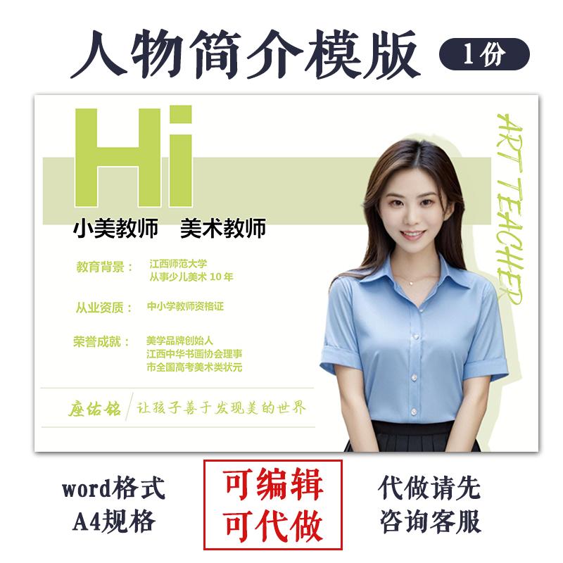 人物简介宣传栏模版个人介绍教师简介海报设计word老师简历可编辑