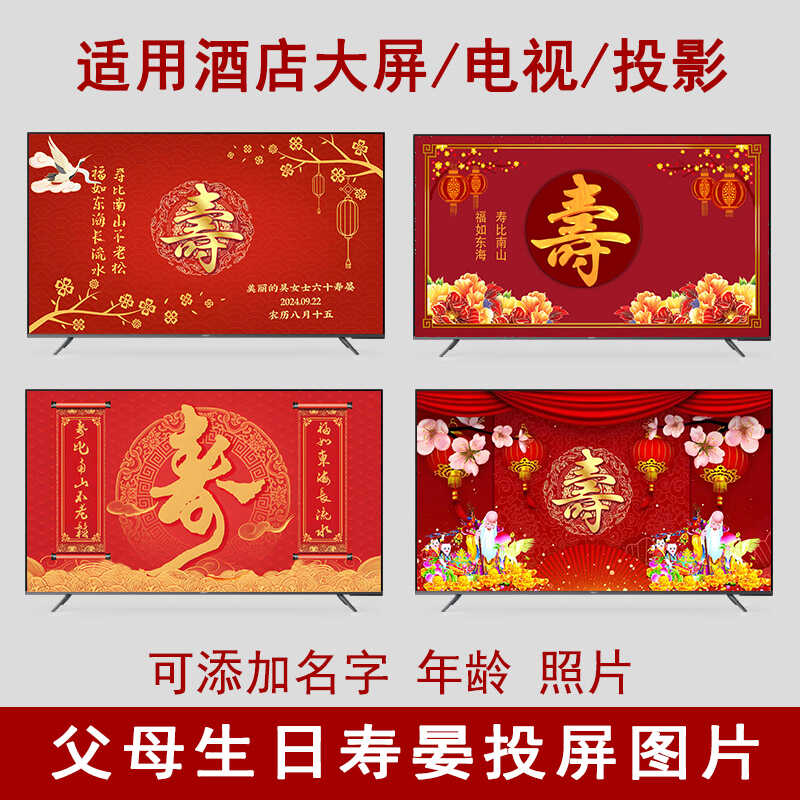 父母过大寿宴酒店电子大屏背景投屏图片老人长辈祝寿电视机投影图