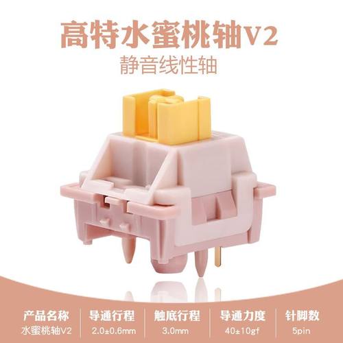 高特客制化机械键盘轴体V2水蜜桃线性静音轴热插拔按键开关配件