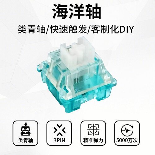 高特客制化机械键盘轴体有声海洋蓝轴类青轴线性静音有声海洋蓝轴