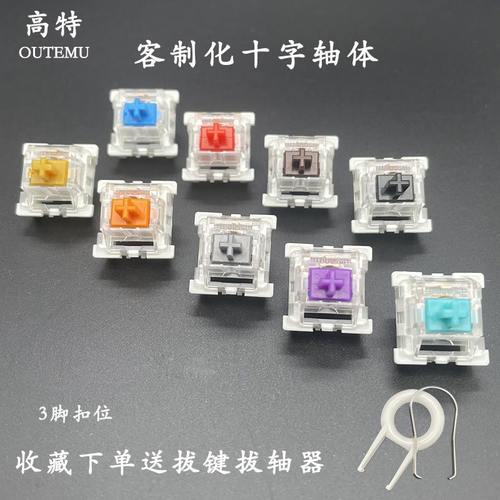 高特客制化机械键盘轴体十字段性红轴落线青轴橙轴紫轴绿轴热插拔