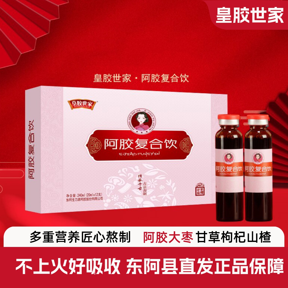 正品皇胶世家阿胶复合饮20ml*12支口服液阿胶浆礼品山东东阿原产