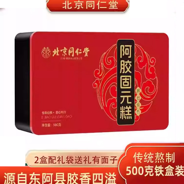 北京同仁堂阿胶固元糕即食东阿红枣枸杞型固元阿胶糕女即食阿胶膏
