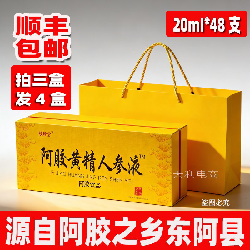 山东阿胶浆胶晗堂阿胶黄精人参液48支礼盒口服液送长辈顺丰包邮
