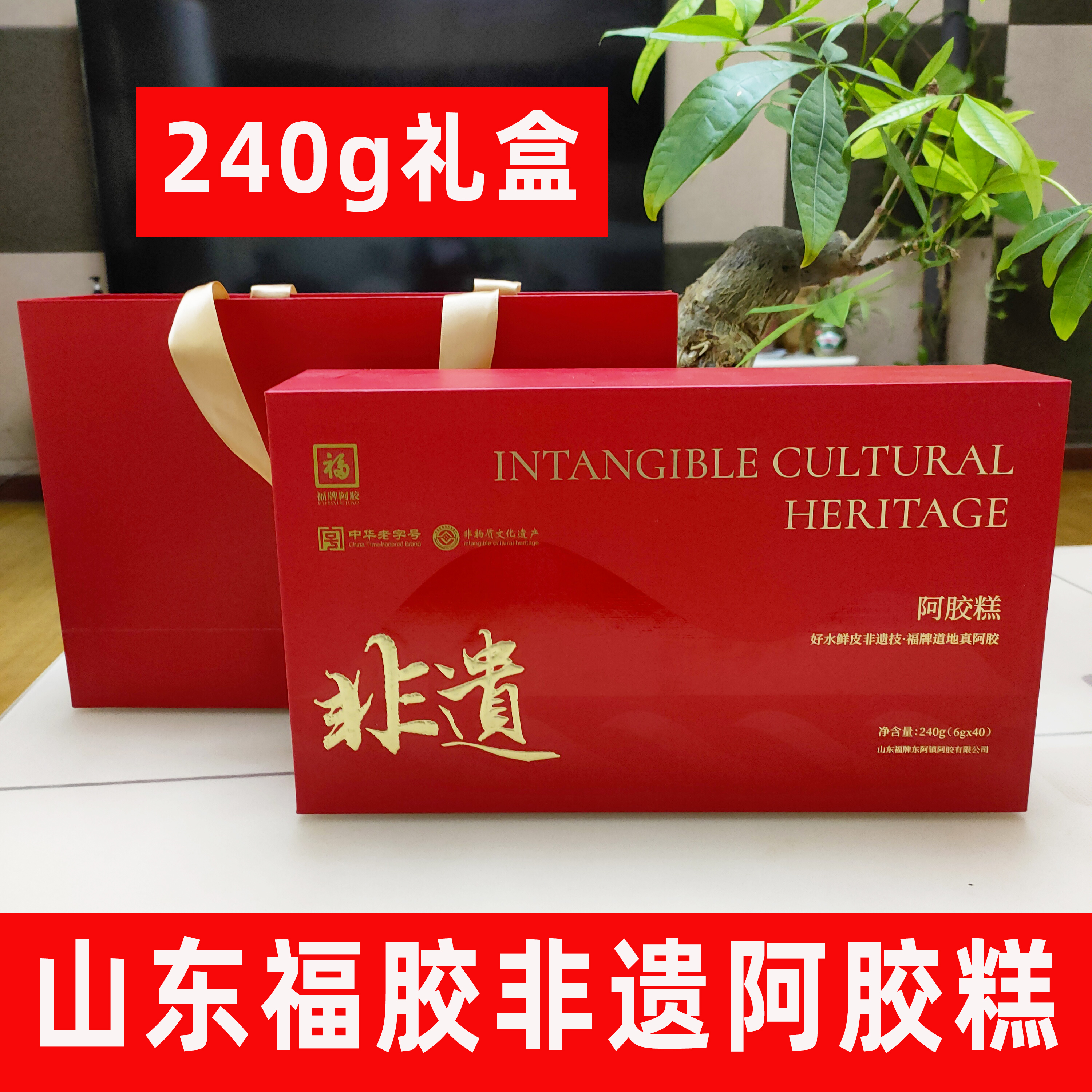 福胶非遗阿胶糕山东阿胶糕即食黑芝麻核桃真空包装红色礼盒装送礼