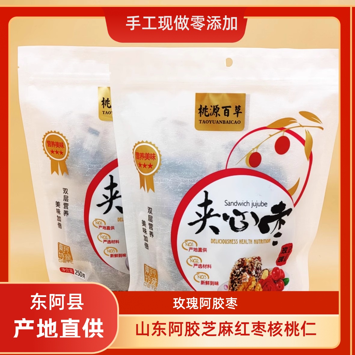 桃源百草黑芝麻玫瑰阿胶夹心枣夹核桃抱抱果喜糖营养休闲零食坚果