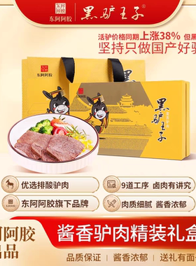 东阿黑驴王子酱香驴肉礼盒600g