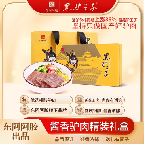 东阿黑驴王子酱香驴肉礼盒600g