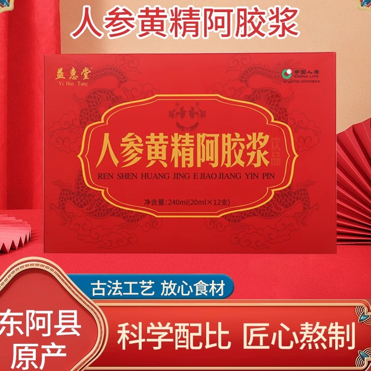 48支山东东阿正品人参黄精阿胶浆口服液传统滋补品高倍浓缩送礼品