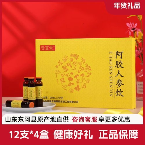 贡真堂阿胶人参饮高倍浓缩山东