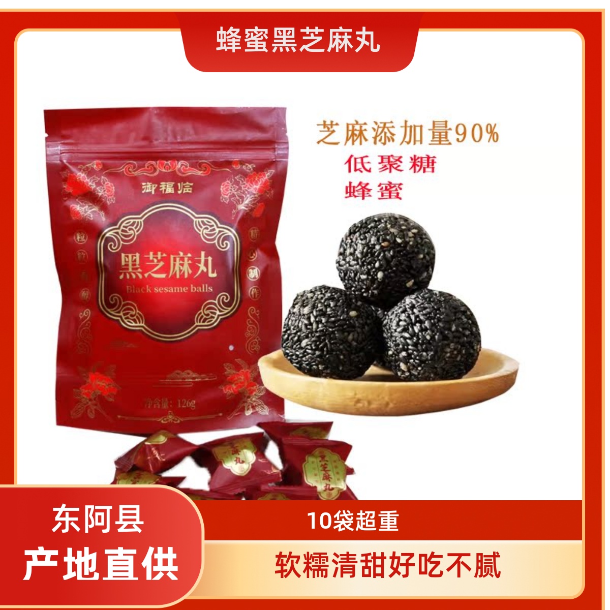 御福临黑芝麻丸辟谷孕期零食喜糖