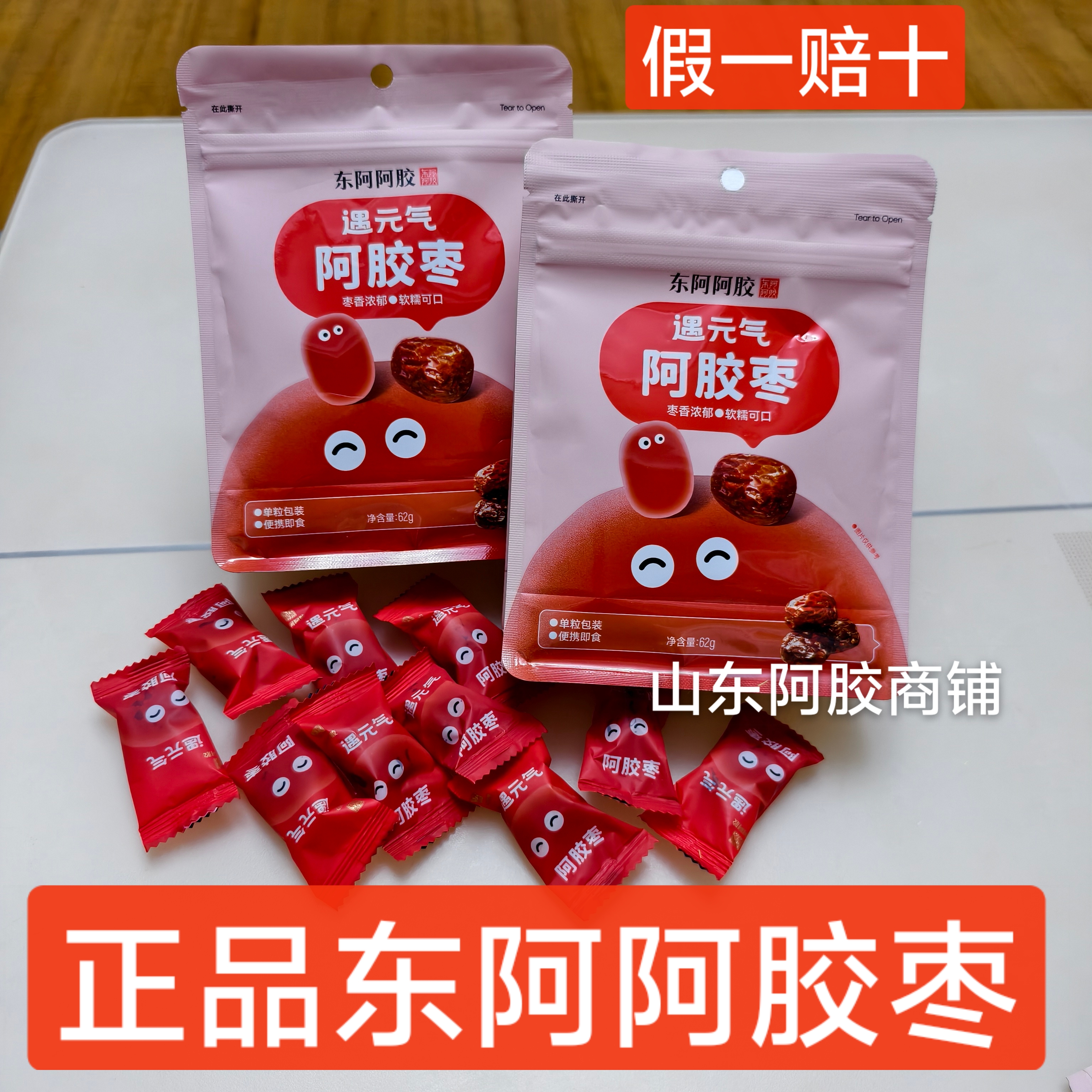 东阿阿胶枣遇元气枣独立小包装无核即食山东特产阿胶水晶枣零食