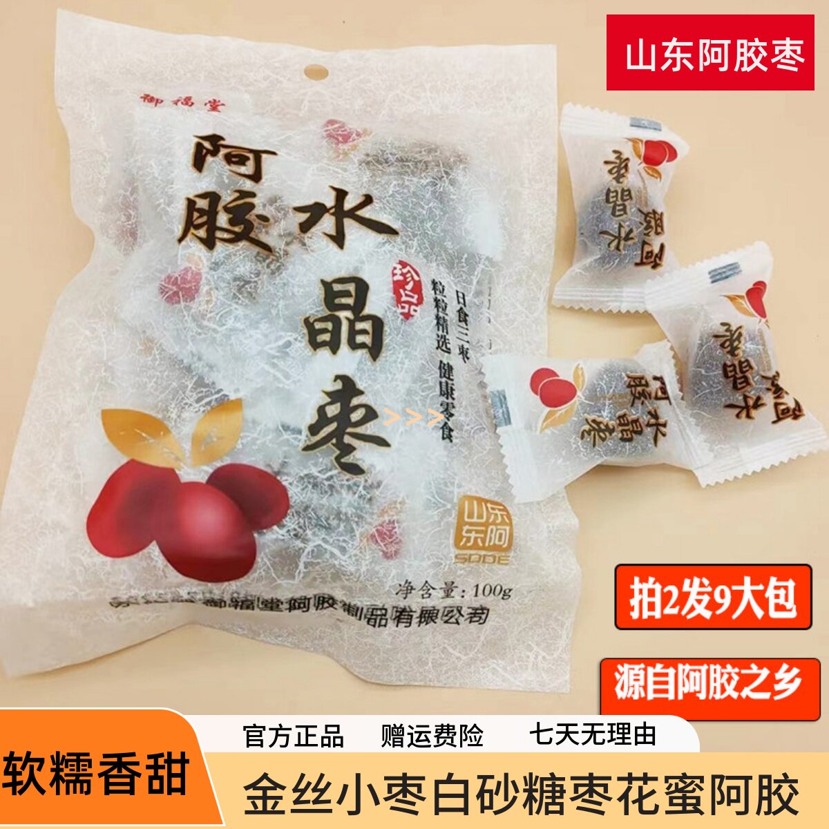 山东御福堂阿胶水晶枣独立包装金丝枣蜜枣无核红枣密枣阿胶枣零食