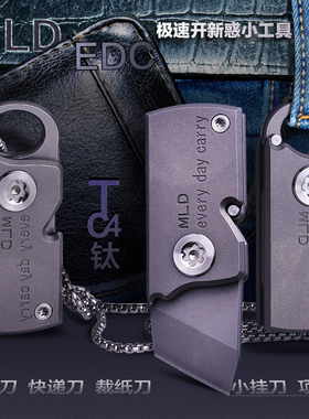 MLD袖珍迷你钥匙扣折叠刀快递开箱裁纸小刀EDC户外Tc4钛可DIY做色