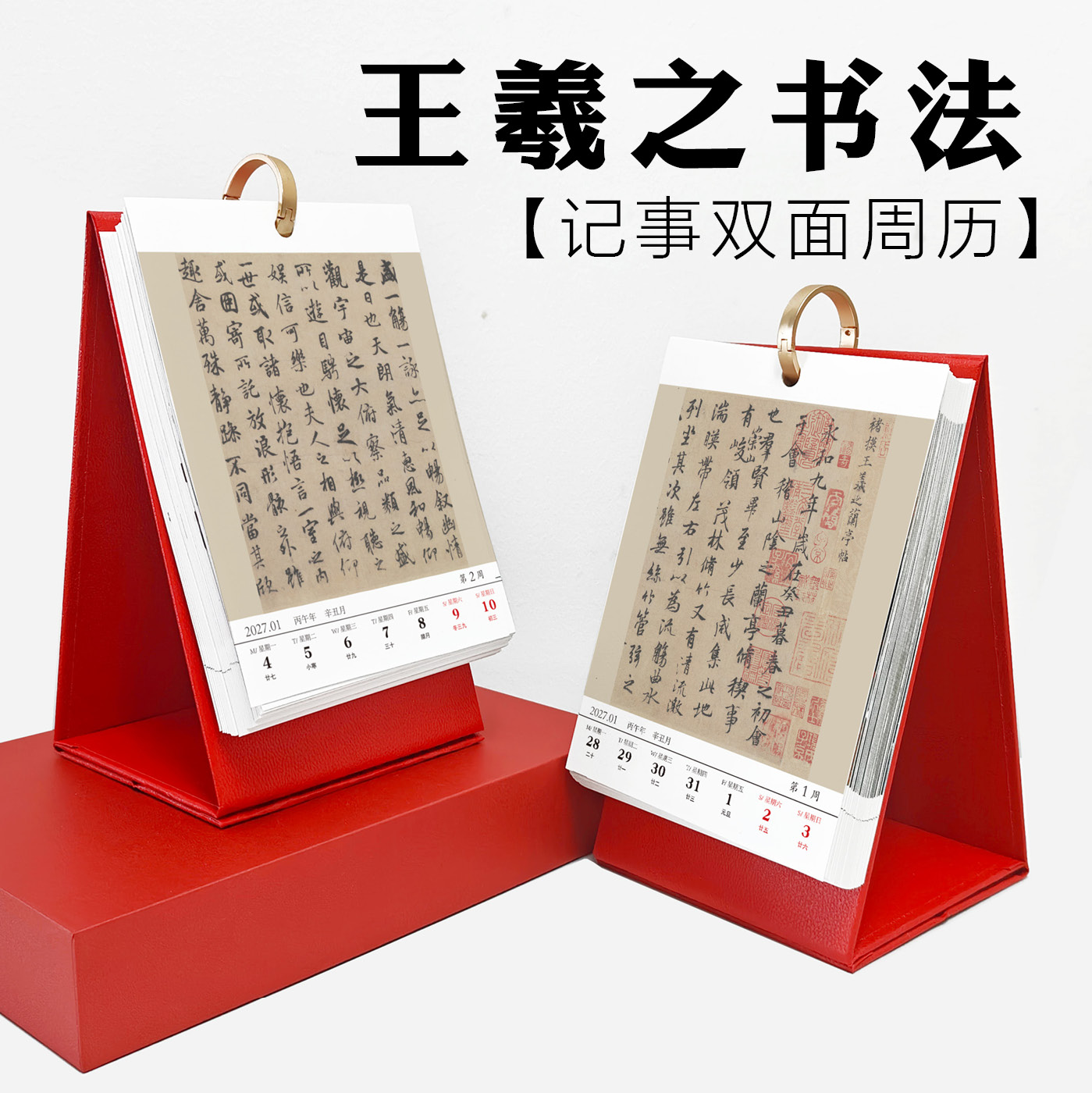 晋王羲之书法作品兰亭序日历台历