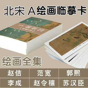 北宋赵佶范宽郭熙李成赵令穰苏汉臣绘国画山水花鸟人物风景临摹卡