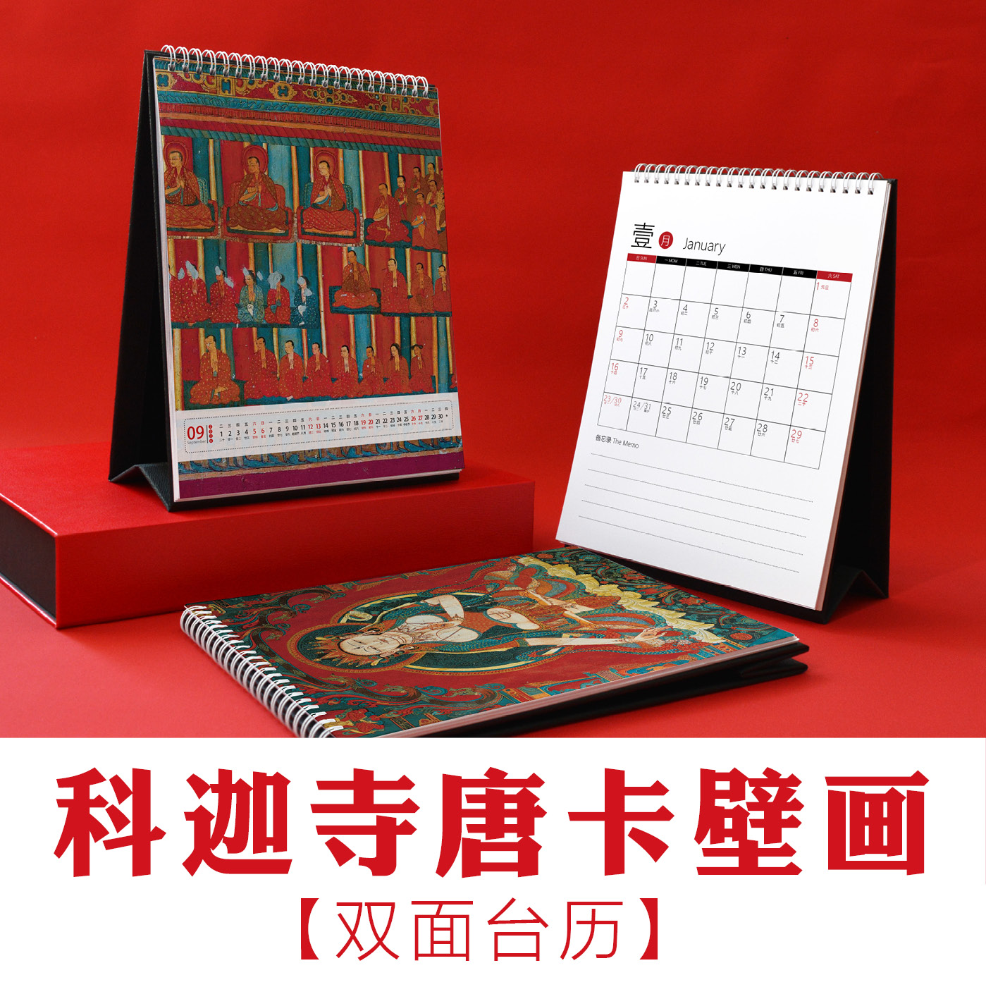 科迦寺唐卡壁画双面记事台历月历