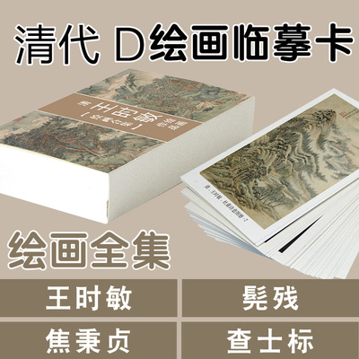 王时敏髡残焦秉贞山水花鸟临摹卡