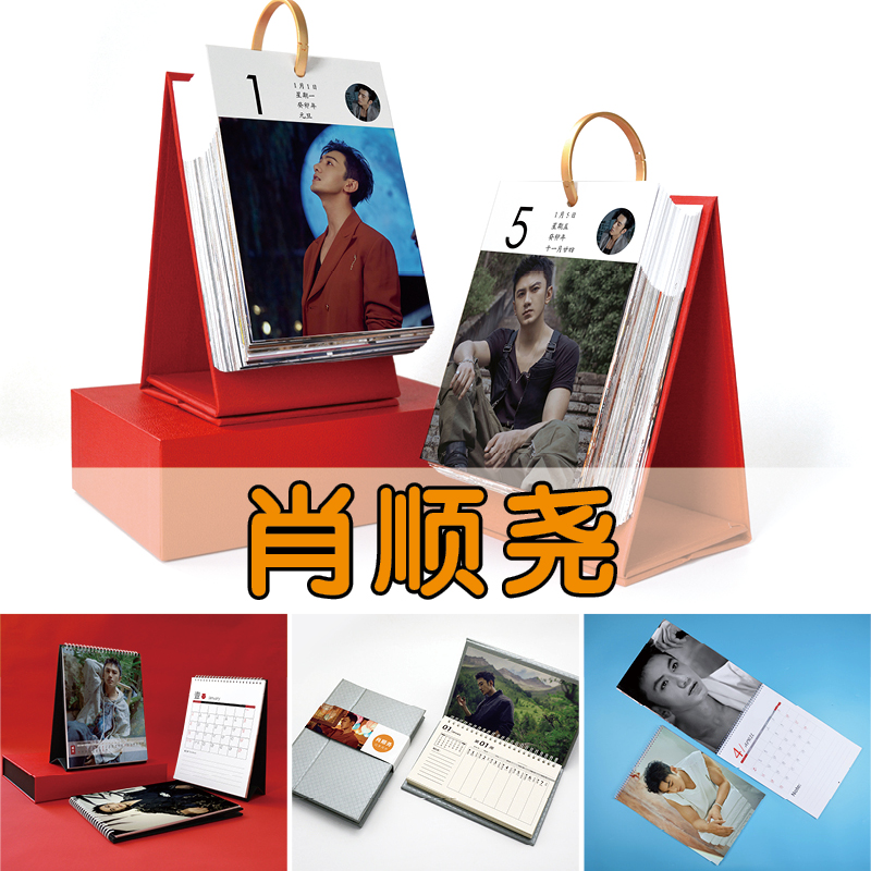 肖顺尧日历明星2025年新款台历