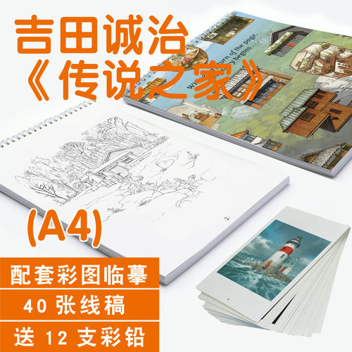 吉田诚治《传说之家》涂色描摹本